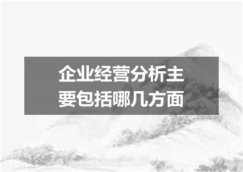企业经营分析主要包括哪几方面