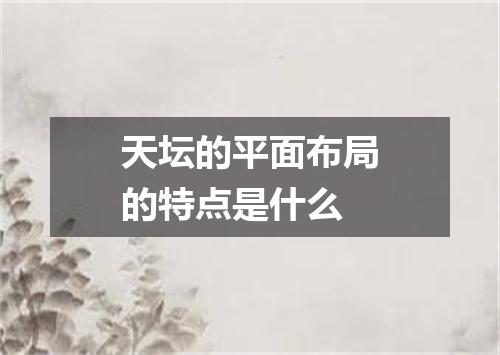 天坛的平面布局的特点是什么