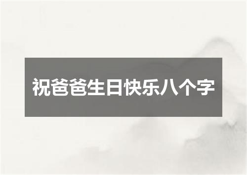 祝爸爸生日快乐八个字