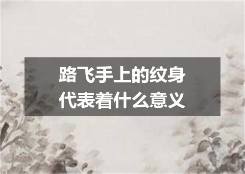 路飞手上的纹身代表着什么意义