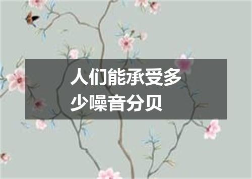 人们能承受多少噪音分贝