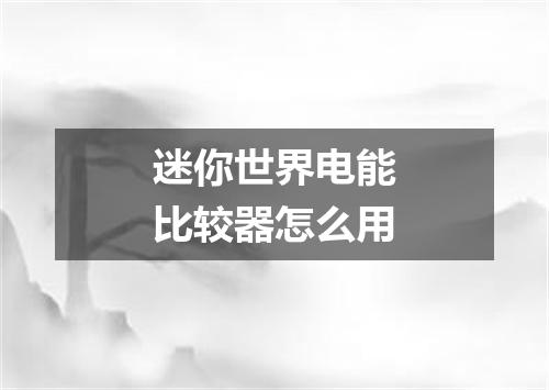 迷你世界电能比较器怎么用