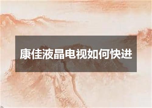 康佳液晶电视如何快进