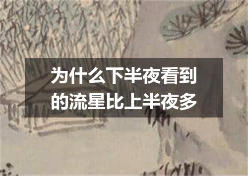 为什么下半夜看到的流星比上半夜多