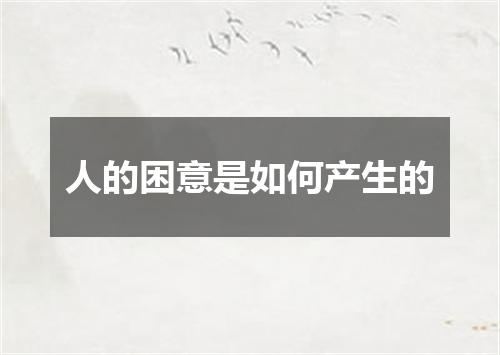 人的困意是如何产生的