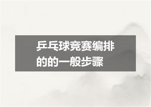 乒乓球竞赛编排的的一般步骤