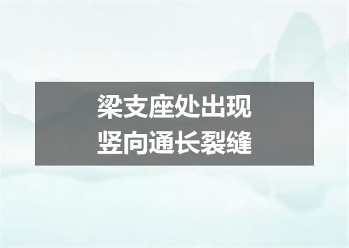 梁支座处出现竖向通长裂缝