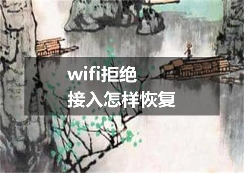 wifi拒绝接入怎样恢复