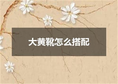 大黄靴怎么搭配