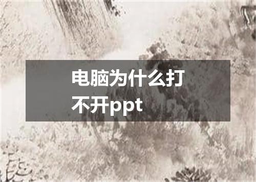 电脑为什么打不开ppt