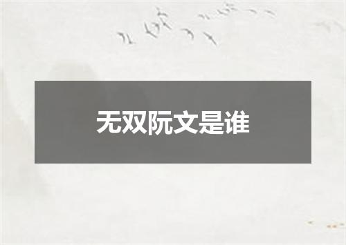 无双阮文是谁