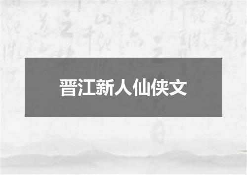 晋江新人仙侠文