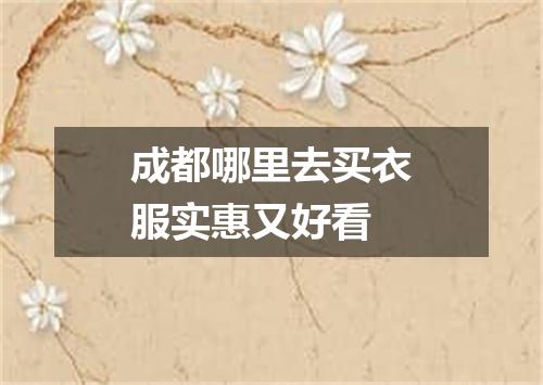 成都哪里去买衣服实惠又好看