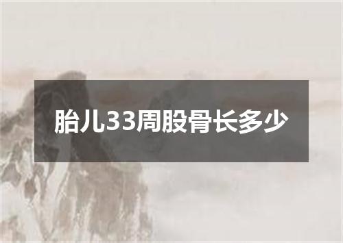 胎儿33周股骨长多少