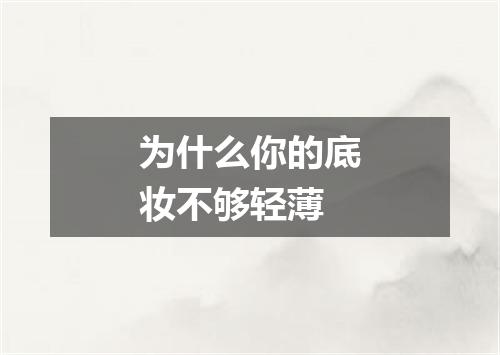 为什么你的底妆不够轻薄