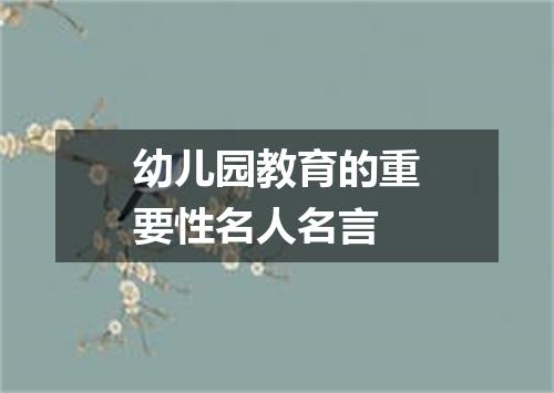 幼儿园教育的重要性名人名言