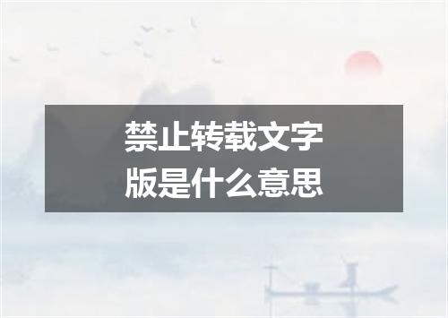 禁止转载文字版是什么意思