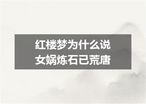 红楼梦为什么说女娲炼石已荒唐