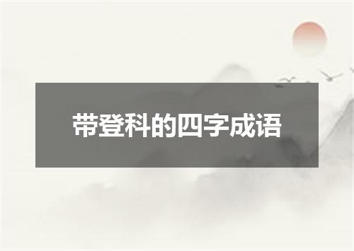 带登科的四字成语
