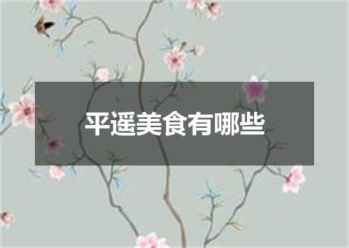 平遥美食有哪些
