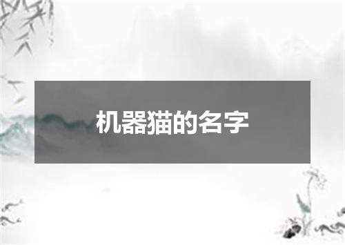 机器猫的名字