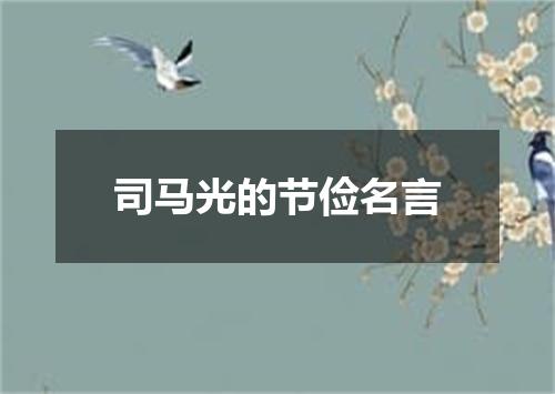 司马光的节俭名言