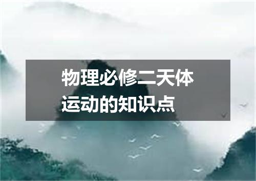 物理必修二天体运动的知识点