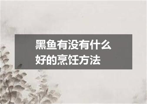黑鱼有没有什么好的烹饪方法