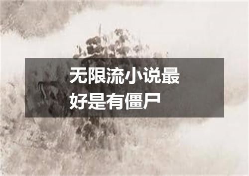 无限流小说最好是有僵尸