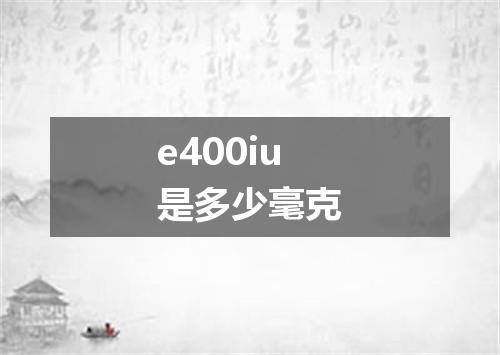 e400iu是多少毫克