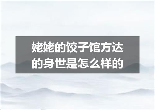 姥姥的饺子馆方达的身世是怎么样的