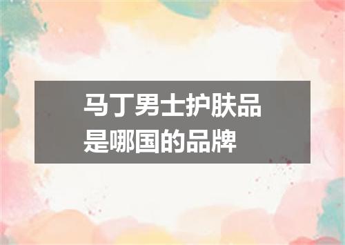 马丁男士护肤品是哪国的品牌