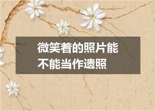 微笑着的照片能不能当作遗照