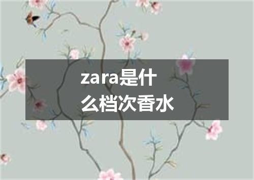 zara是什么档次香水