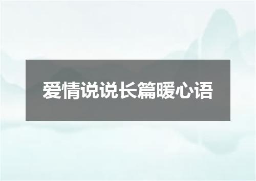 爱情说说长篇暖心语