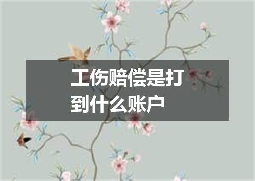 工伤赔偿是打到什么账户