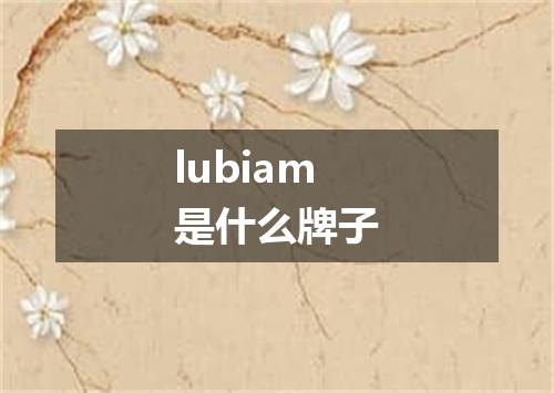lubiam是什么牌子