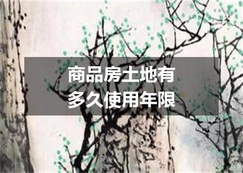 商品房土地有多久使用年限