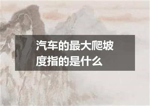 汽车的最大爬坡度指的是什么