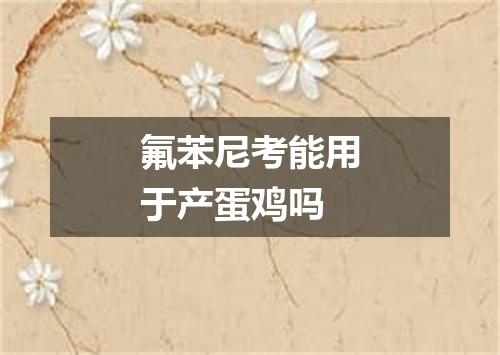 氟苯尼考能用于产蛋鸡吗