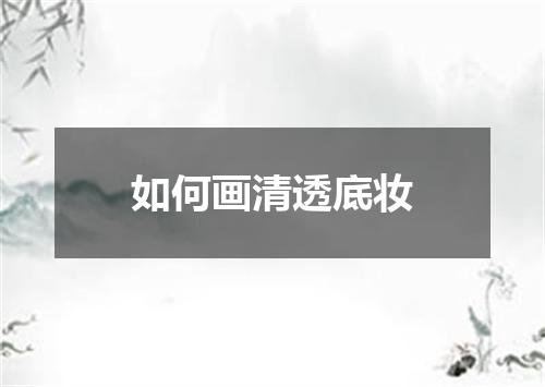 如何画清透底妆