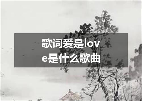 歌词爱是love是什么歌曲