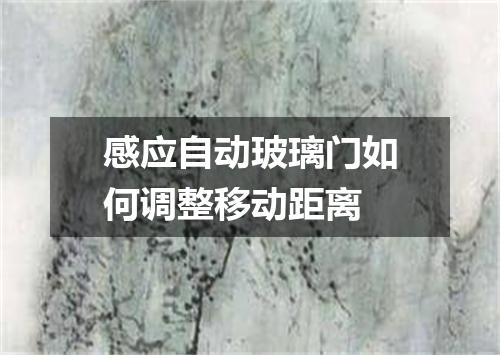 感应自动玻璃门如何调整移动距离