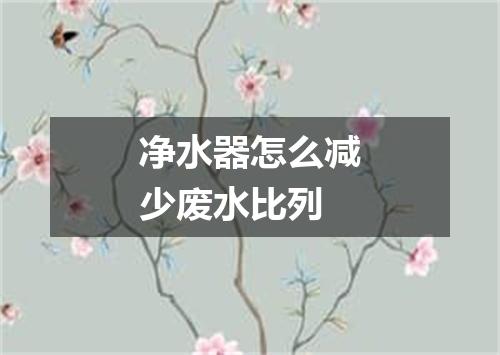 净水器怎么减少废水比列