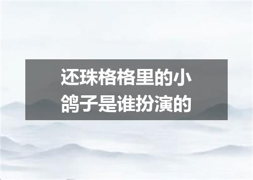 还珠格格里的小鸽子是谁扮演的