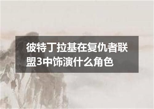 彼特丁拉基在复仇者联盟3中饰演什么角色