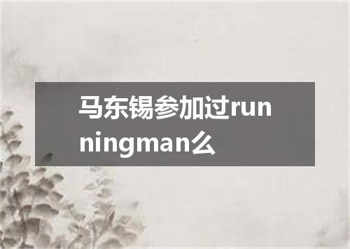 马东锡参加过runningman么