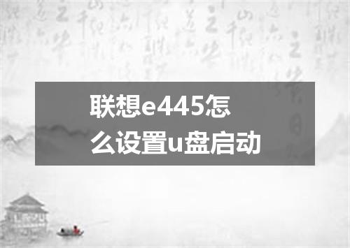联想e445怎么设置u盘启动