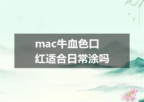 mac牛血色口红适合日常涂吗