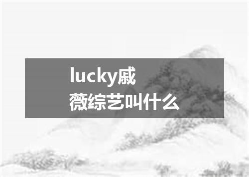 lucky戚薇综艺叫什么